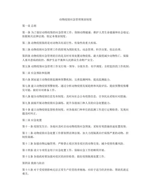 动物疫情应急管理规章制度