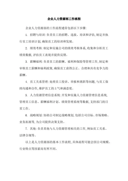 企业人力资源部工作流程