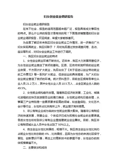 妇女创业就业调研报告