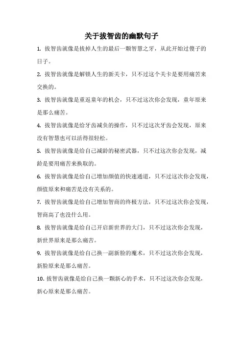 关于拔智齿的幽默句子
