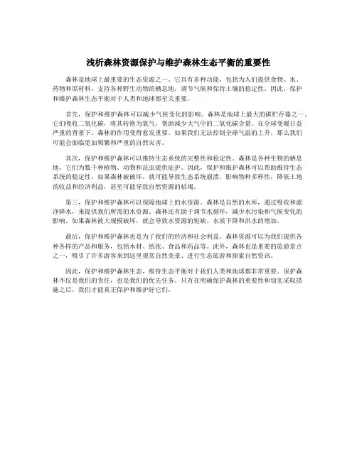浅析森林资源保护与维护森林生态平衡的重要性