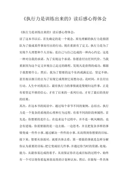 初中读后感《执行力是训练出来的》读后感心得体会