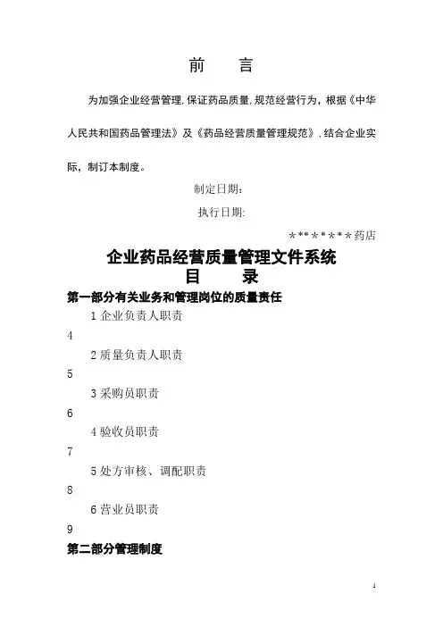 新版GSP药品经营质量管理制度