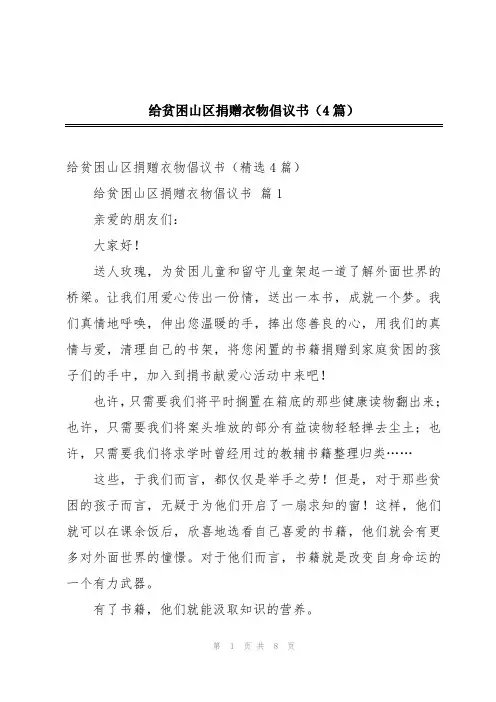 给贫困山区捐赠衣物倡议书(4篇)