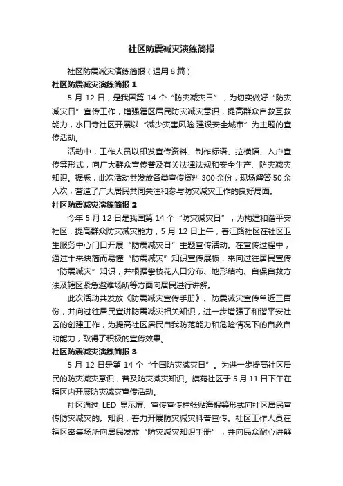 社区防震减灾演练简报