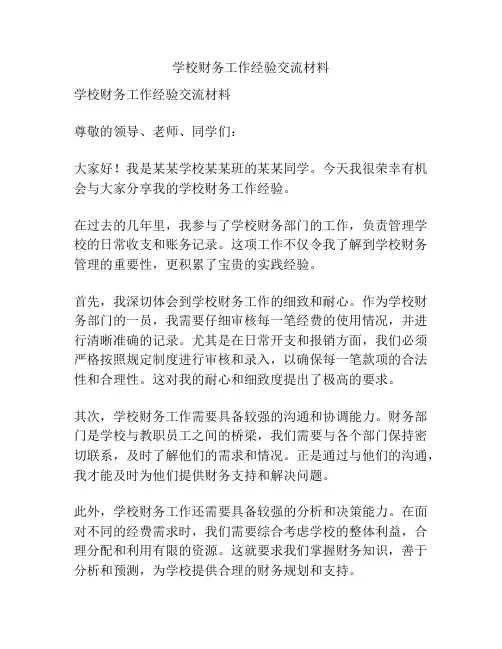 学校财务工作经验交流材料