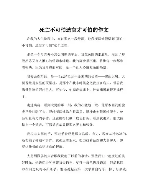 死亡不可怕遗忘才可怕的作文