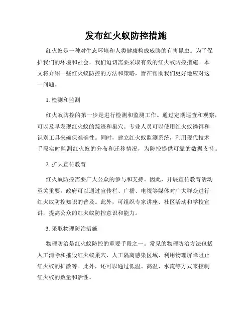 发布红火蚁防控措施