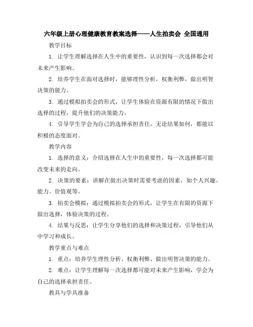 六年级上册心理健康教育教案-选择——人生拍卖会全国通用