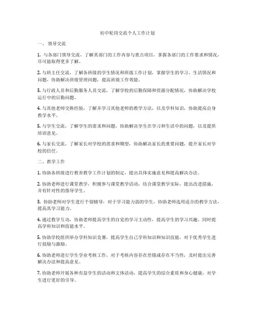 初中轮岗交流个人工作计划