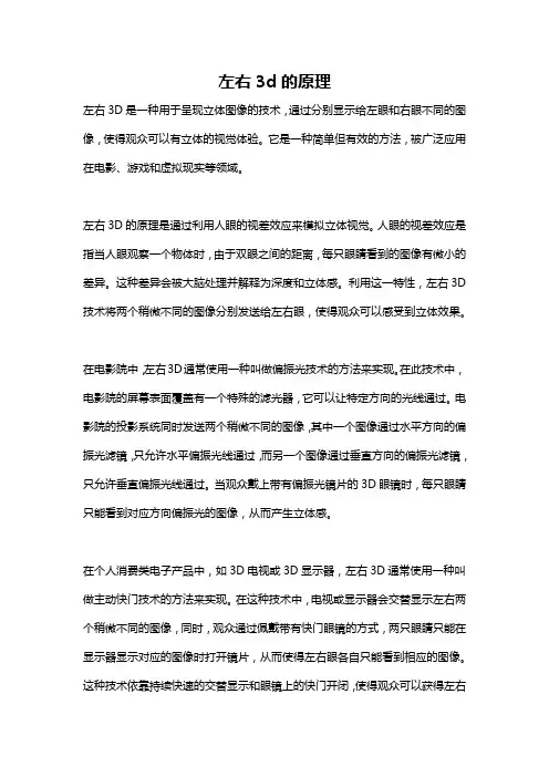 左右3d的原理
