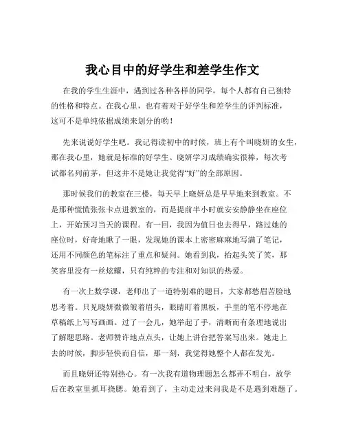 我心目中的好学生和差学生作文