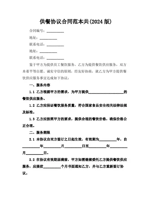 供餐协议合同范本共(2024版)