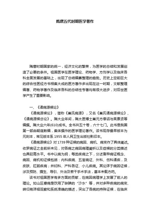 隋唐五代时期医学著作