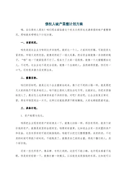 债权人破产重整计划方案