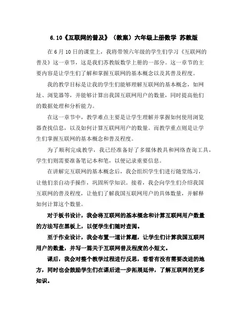 6.10《互联网的普及》(教案)六年级上册数学苏教版