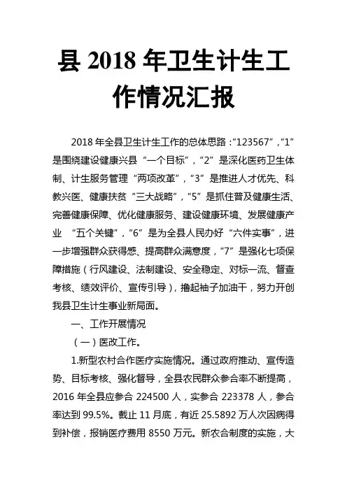 县2018年卫生计生工作情况汇报