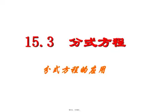 15.3-分式方程的应用-公开课