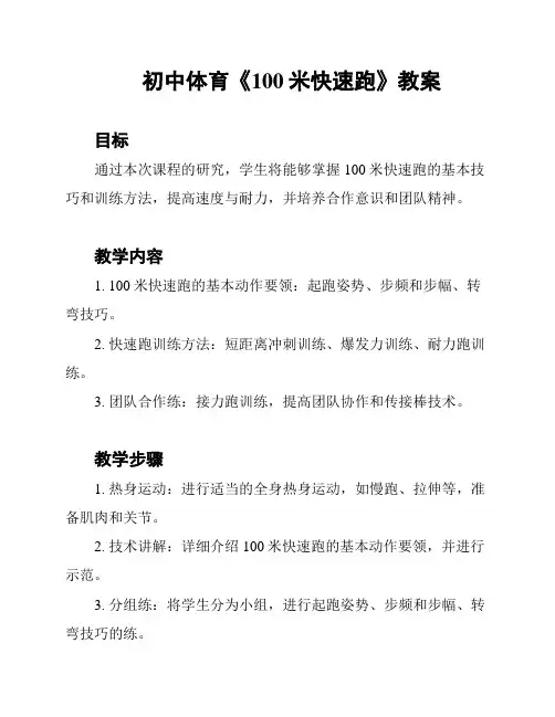 初中体育《100米快速跑》教案