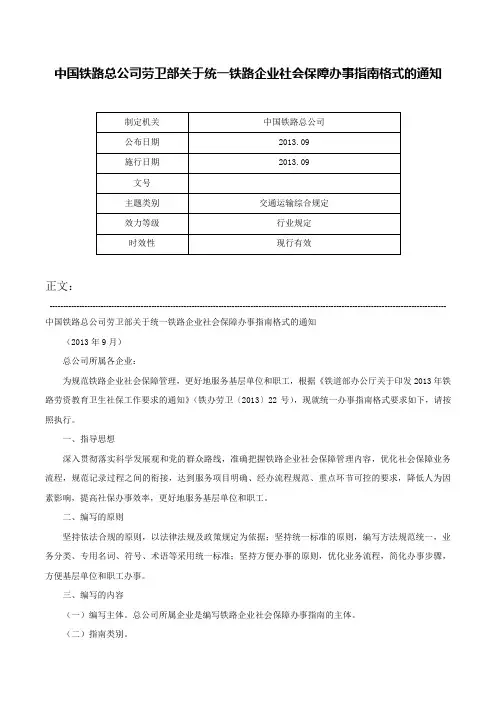 中国铁路总公司劳卫部关于统一铁路企业社会保障办事指南格式的通知-