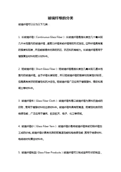 玻璃纤维的分类