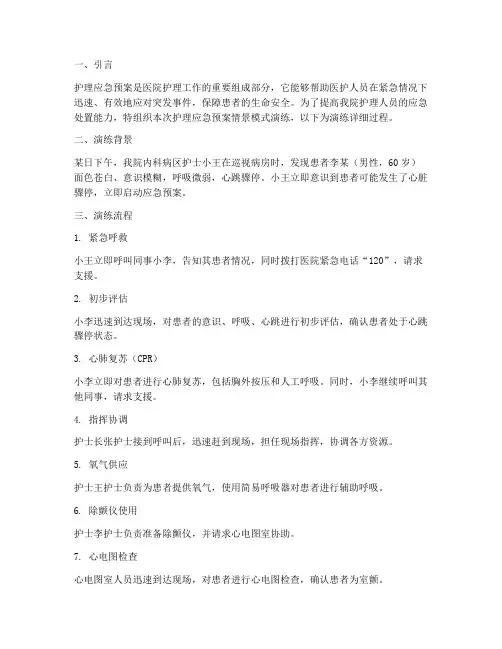 护理应急预案情景模式演练