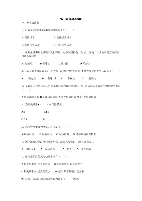 保险学练习习题+答案