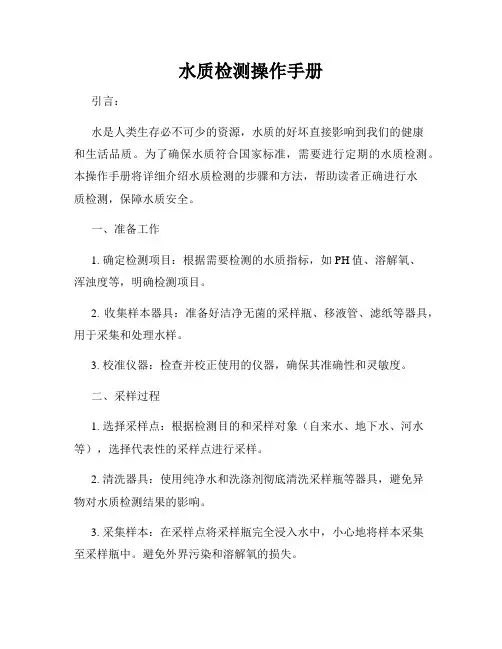 水质检测操作手册