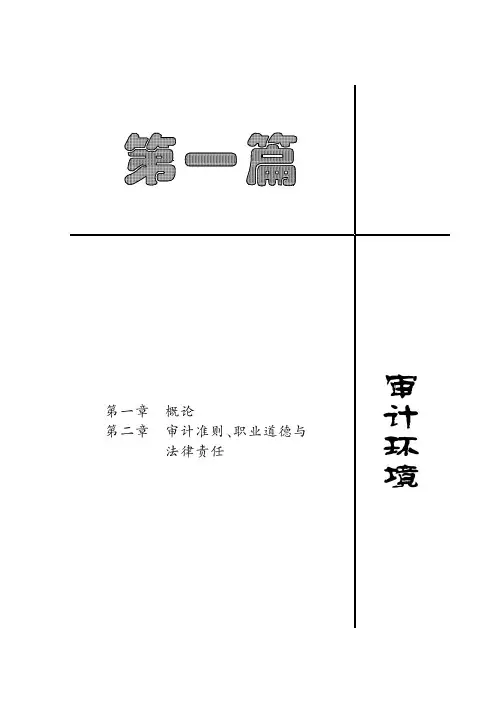 第1章新编审计原理与实务[14页]