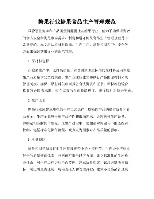 糖果行业糖果食品生产管理规范