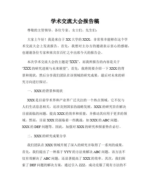 学术交流大会报告稿