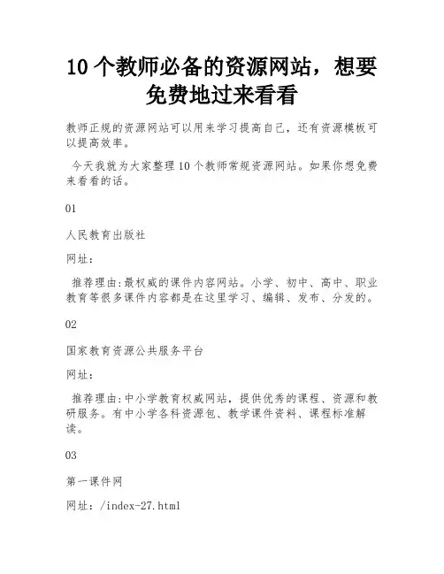 10个教师必备的资源网站,想要免费地过来看看