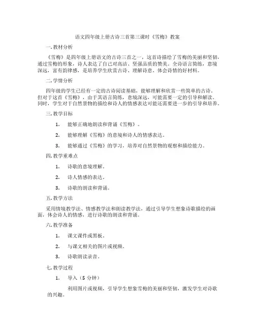 语文四年级上册古诗三首第三课时《雪梅》教案