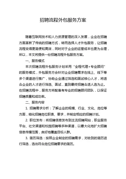 招聘流程外包服务方案