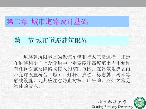 城市道路设计-韩宝睿主编-人民交通出版社-第二章  城市道路设计基础