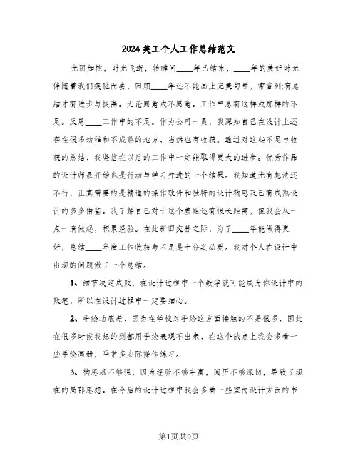 2024美工个人工作总结范文（5篇）