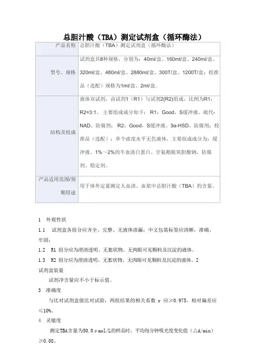 总胆汁酸(TBA)测定试剂盒(循环酶法)产品技术要求科方