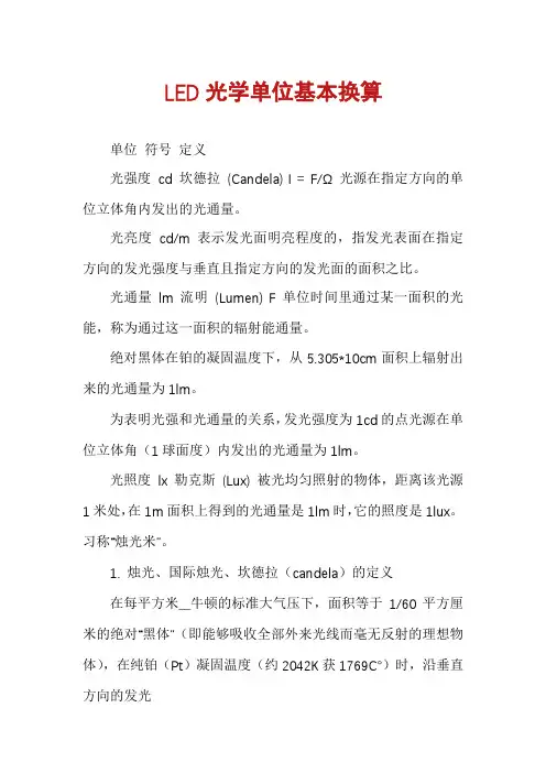 LED光学单位基本换算