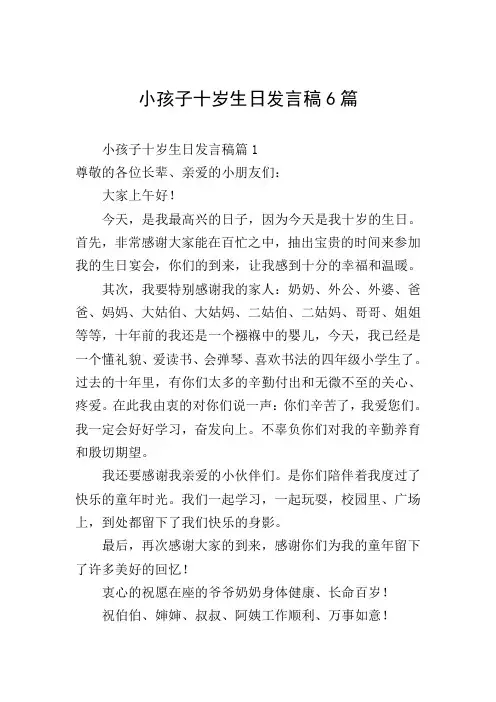 小孩子十岁生日发言稿6篇