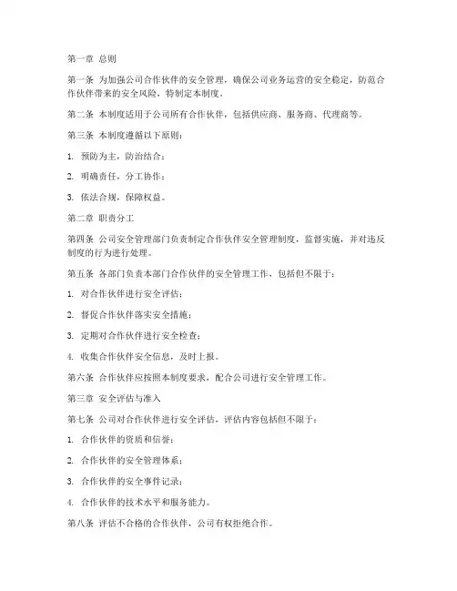 合作商的安全管理制度
