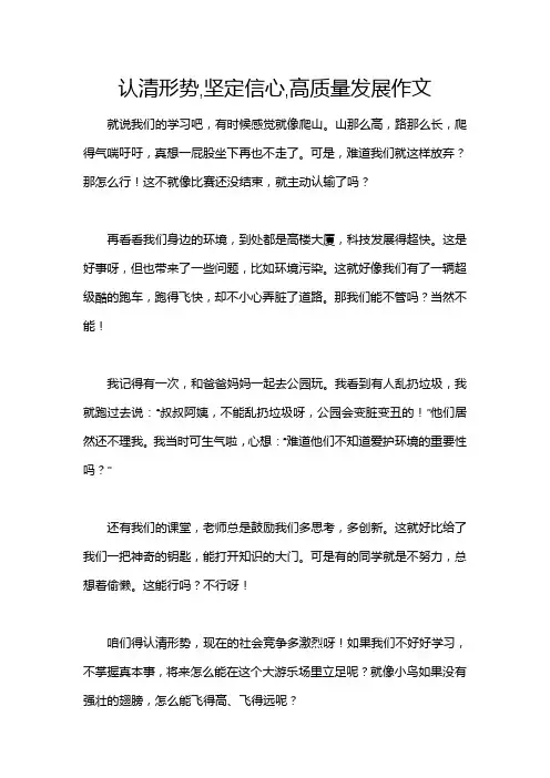 认清形势,坚定信心,高质量发展作文