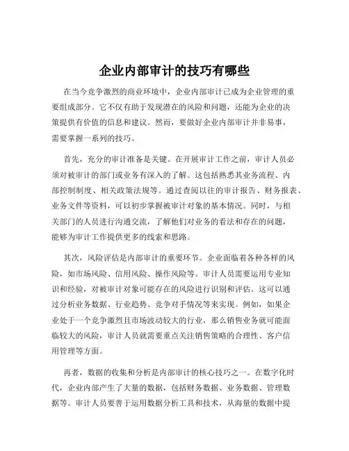 企业内部审计的技巧有哪些