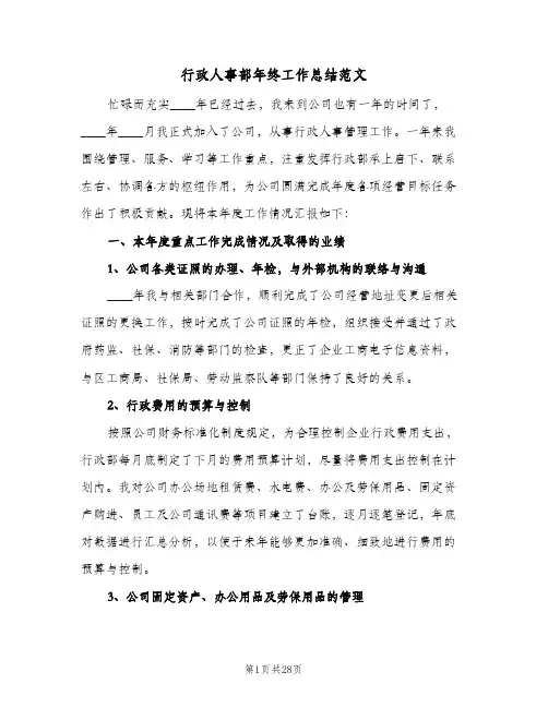 行政人事部年终工作总结范文(6篇)