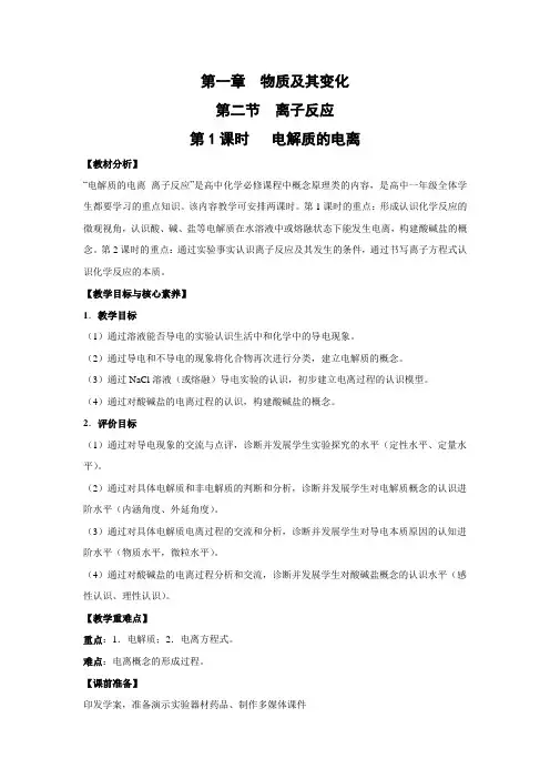 教学设计2：1.2.1电解质的电离