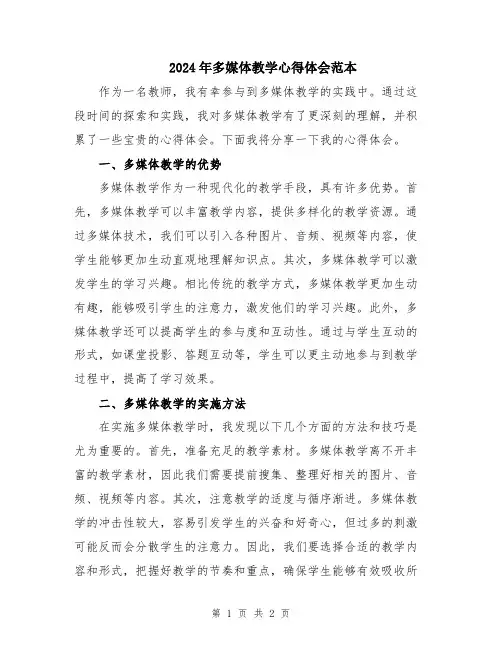 2024年多媒体教学心得体会范本