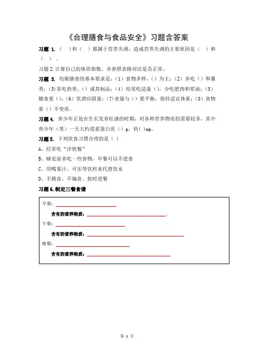 北师大版初中生物七年级下册第八章第3节《合理膳食与食品安全》习题及答案