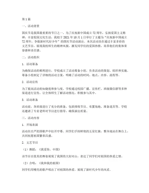小学国庆节活动演出总结(3篇)