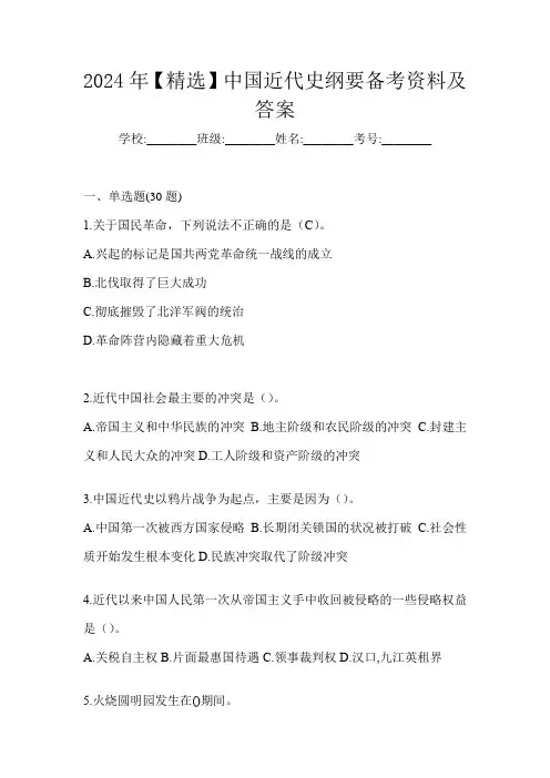 2024年【精选】中国近代史纲要备考资料及答案