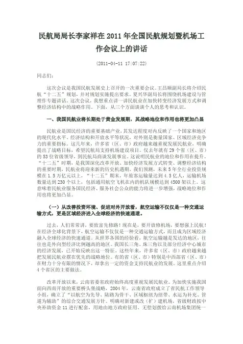 民航局局长李家祥在2011年全国民航规划暨机场工作会议上的讲话