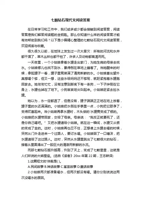 七颗钻石现代文阅读答案